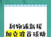 ac米兰体育官网-包含利物浦正全力备战，誓夺下新一场胜利的词条