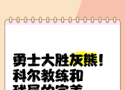 米兰体育入口-勇士大胜灰熊，保持主场不败
