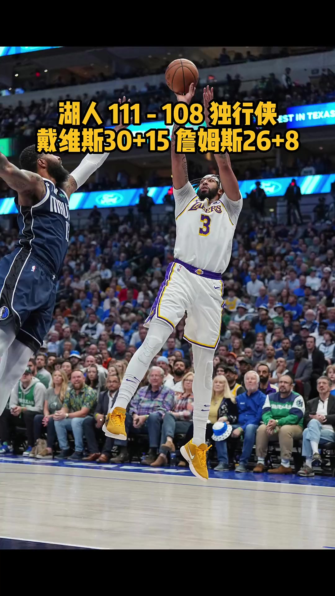 湖人客场逆转独行侠，保持连胜
